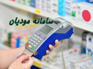 سامانه مودیان